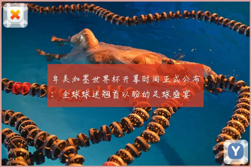 年美加墨世界杯开幕时间正式公布：全球球迷翘首以盼的足球盛宴