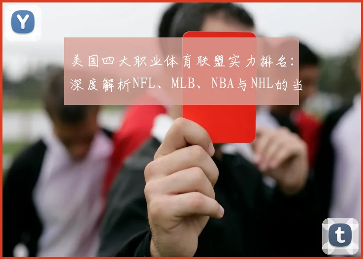 美国四大职业体育联盟实力排名：深度解析NFL、MLB、NBA与NHL的当前格局与商业帝国