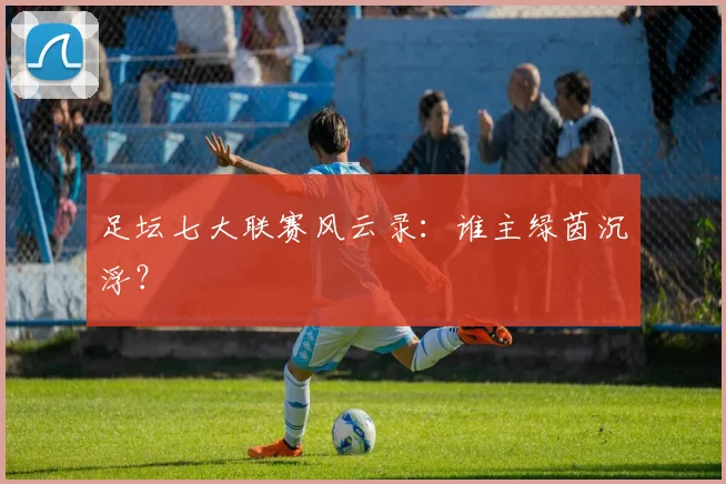 足坛七大联赛风云录：谁主绿茵沉浮？