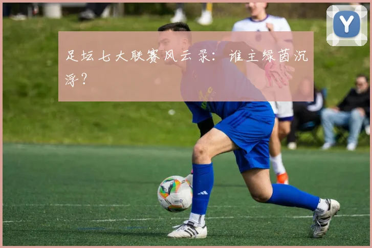 足坛七大联赛风云录：谁主绿茵沉浮？