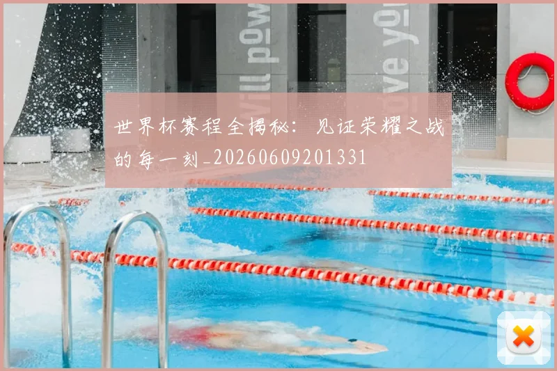 世界杯赛程全揭秘:见证荣耀之战的每一刻_20260609201331