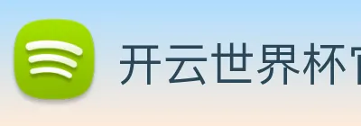 开云世界杯官网 Logo